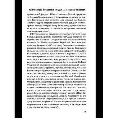 История борьбы Московского государства с Польско-Литовским