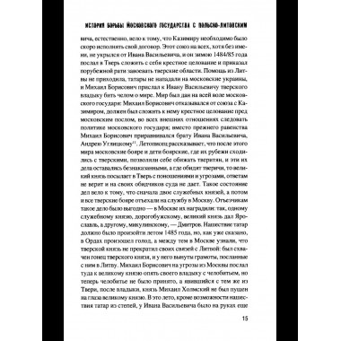 История борьбы Московского государства с Польско-Литовским