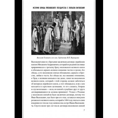 История борьбы Московского государства с Польско-Литовским