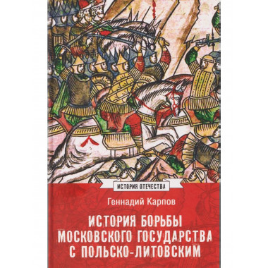 История борьбы Московского государства с Польско-Литовским
