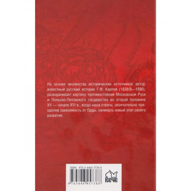 История борьбы Московского государства с Польско-Литовским