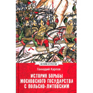 История борьбы Московского государства с Польско-Литовским