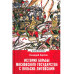 История борьбы Московского государства с Польско-Литовским