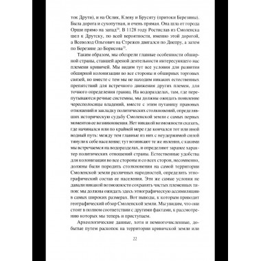 НРУС История Смоленской земли от древности до начала XV века
