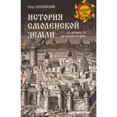 НРУС История Смоленской земли от древности до начала XV века