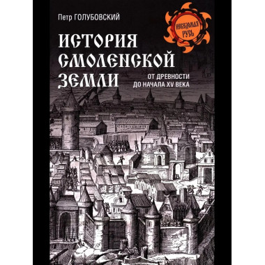 НРУС История Смоленской земли от древности до начала XV века