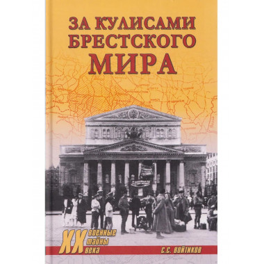 За кулисами Брестского мира