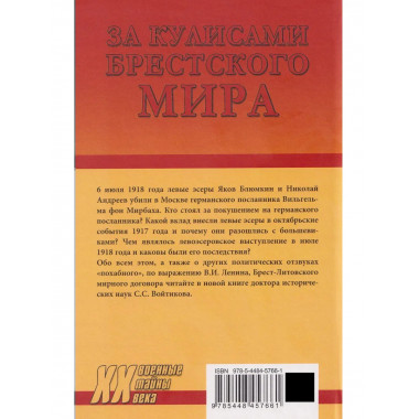 За кулисами Брестского мира