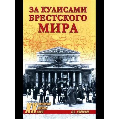 За кулисами Брестского мира