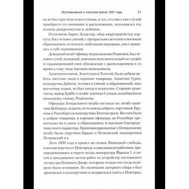 ВМ Воспоминания о польской войне 1831 года (12+)