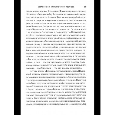 ВМ Воспоминания о польской войне 1831 года (12+)