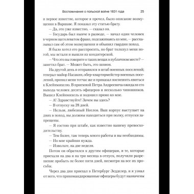 ВМ Воспоминания о польской войне 1831 года (12+)