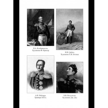 ВМ Воспоминания о польской войне 1831 года (12+)