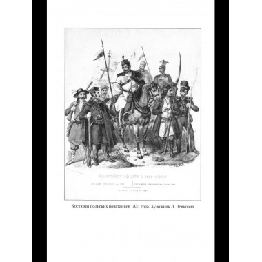 ВМ Воспоминания о польской войне 1831 года (12+)
