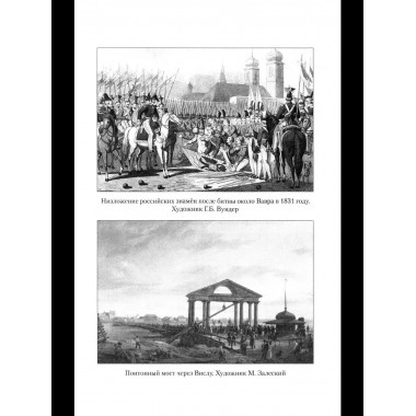 ВМ Воспоминания о польской войне 1831 года (12+)
