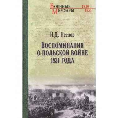 ВМ Воспоминания о польской войне 1831 года (12+)