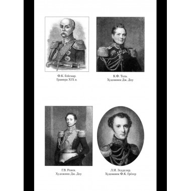 ВМ Воспоминания о польской войне 1831 года (12+)