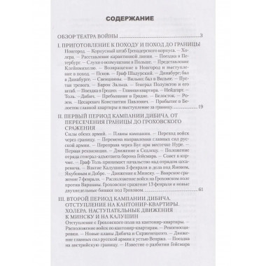 ВМ Воспоминания о польской войне 1831 года (12+)