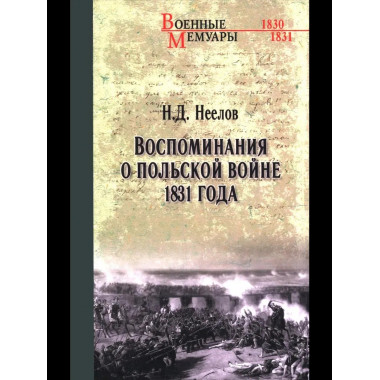 ВМ Воспоминания о польской войне 1831 года (12+)