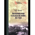 ВМ Воспоминания о польской войне 1831 года (12+)