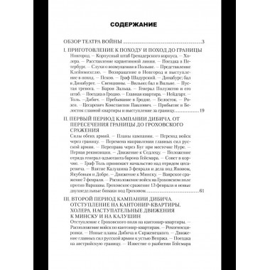 ВМ Воспоминания о польской войне 1831 года (12+)