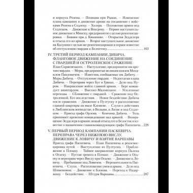 ВМ Воспоминания о польской войне 1831 года (12+)