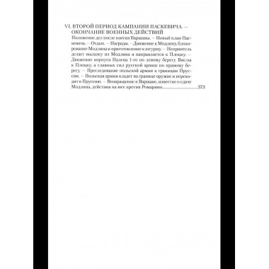 ВМ Воспоминания о польской войне 1831 года (12+)
