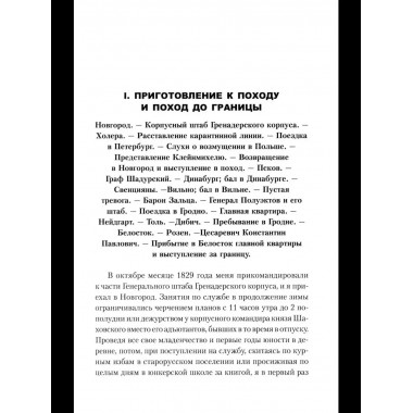 ВМ Воспоминания о польской войне 1831 года (12+)