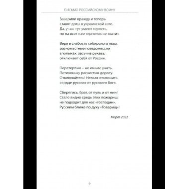 Письмо российскому воину. Сборник стихов (12+)