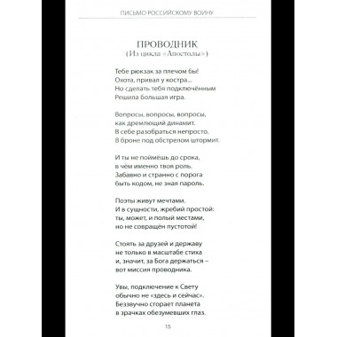 Письмо российскому воину. Сборник стихов (12+)