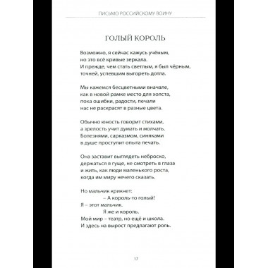 Письмо российскому воину. Сборник стихов (12+)