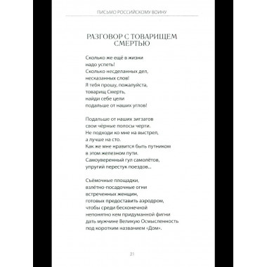 Письмо российскому воину. Сборник стихов (12+)