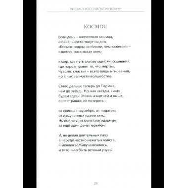 Письмо российскому воину. Сборник стихов (12+)