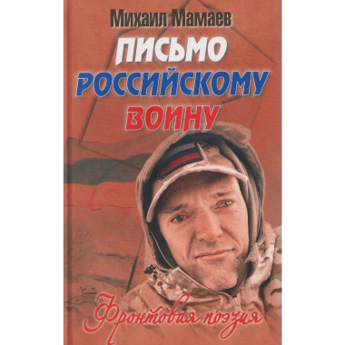 Письмо российскому воину. Сборник стихов (12+)