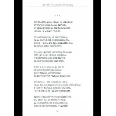 Письмо российскому воину. Сборник стихов (12+)