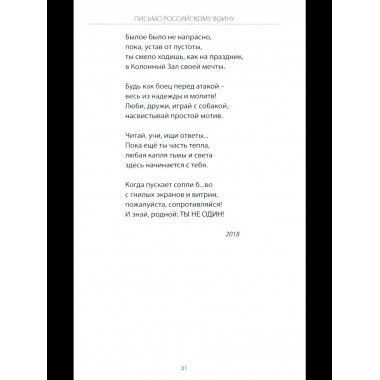 Письмо российскому воину. Сборник стихов (12+)