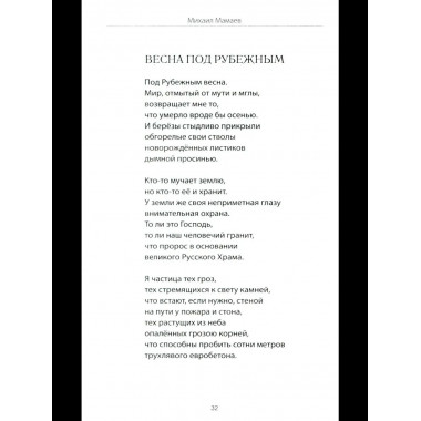 Письмо российскому воину. Сборник стихов (12+)