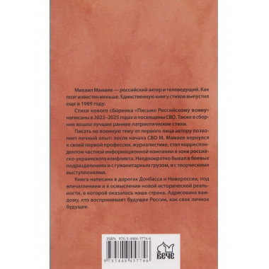 Письмо российскому воину. Сборник стихов (12+)