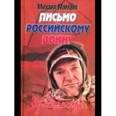 Письмо российскому воину. Сборник стихов (12+)