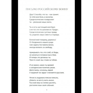 Письмо российскому воину. Сборник стихов (12+)