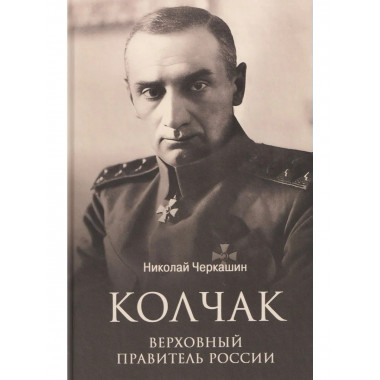 ЛБ Колчак. Верховный правитель России (12+)