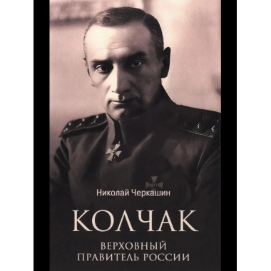 ЛБ Колчак. Верховный правитель России (12+)