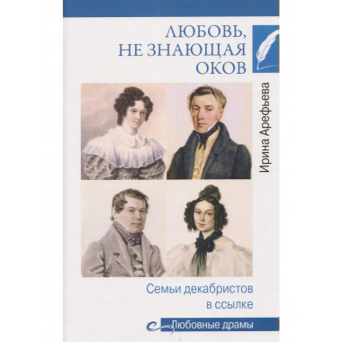Любовные драмы. Любовь, не знающая оков.