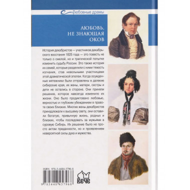 Любовные драмы. Любовь, не знающая оков.