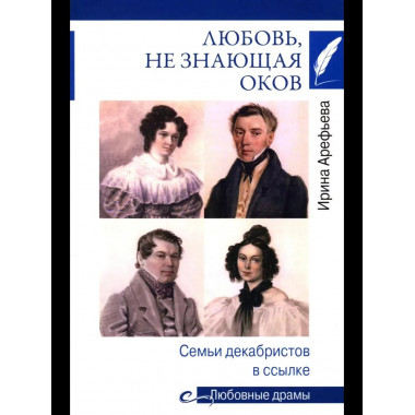 Любовные драмы. Любовь, не знающая оков.