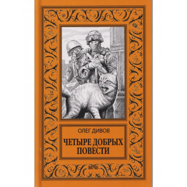 НБПНФ Четыре добрых повести (12+)