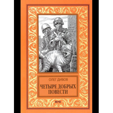 НБПНФ Четыре добрых повести (12+)