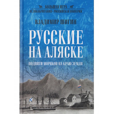 БИ Русские на Аляске. Подвиги моряков на краю земли (12+)