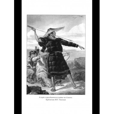 БИ Русские на Аляске. Подвиги моряков на краю земли (12+)