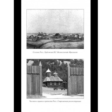 БИ Русские на Аляске. Подвиги моряков на краю земли (12+)